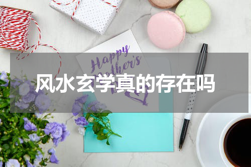 风水玄学真的存在吗