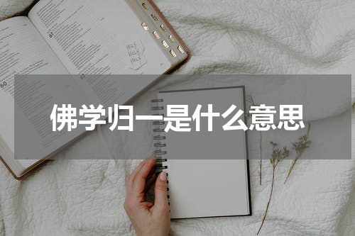 佛学归一是什么意思
