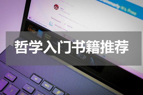 哲学入门书籍推荐