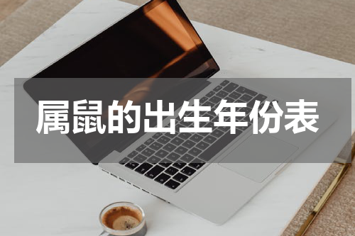 属鼠的出生年份表