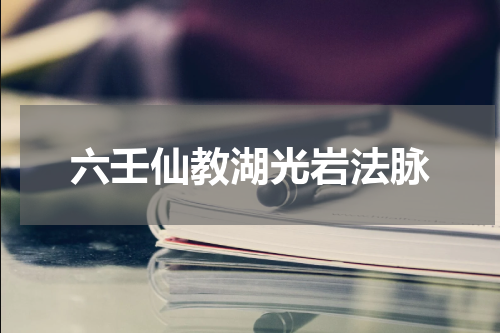 六壬仙教湖光岩法脉
