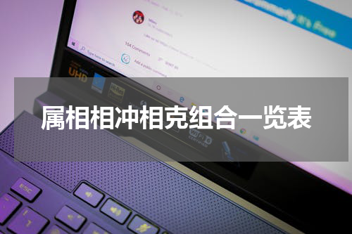 属相相冲相克组合一览表