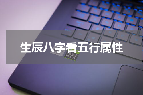 生辰八字看五行属性