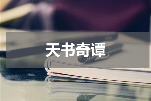 天书奇谭