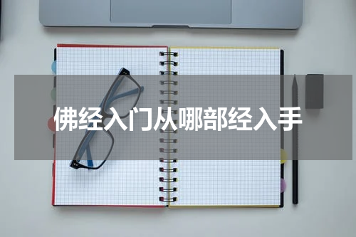 佛经入门从哪部经入手