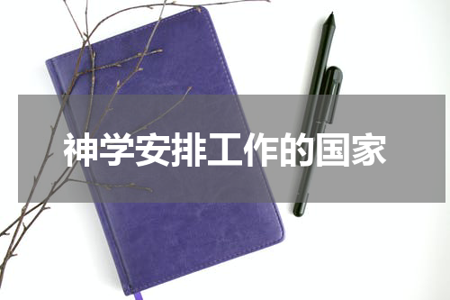 神学安排工作的国家