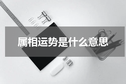 属相运势是什么意思