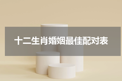 十二生肖婚姻最佳配对表
