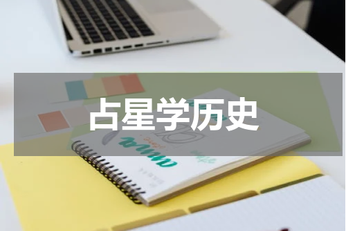 占星学历史