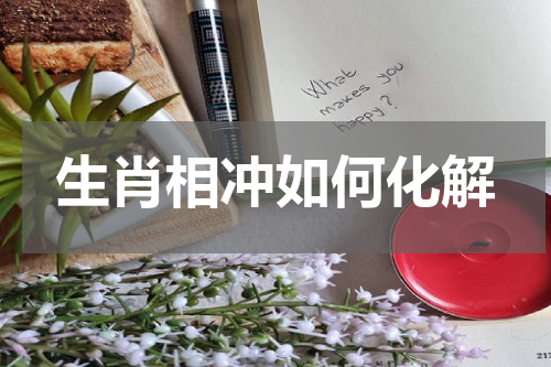 生肖相冲如何化解