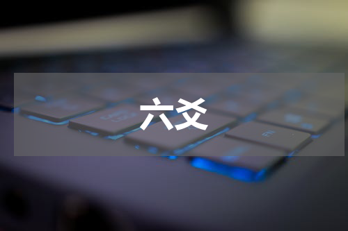 六爻