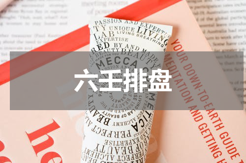 六壬排盘