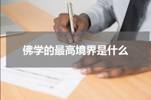 佛学的最高境界是什么