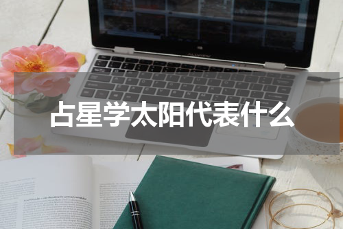 占星学太阳代表什么