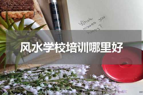 风水学校培训哪里好