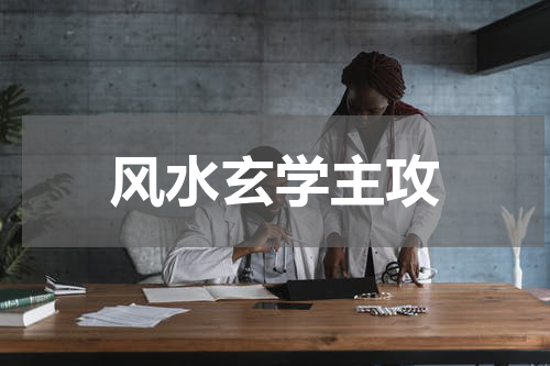 风水玄学主攻