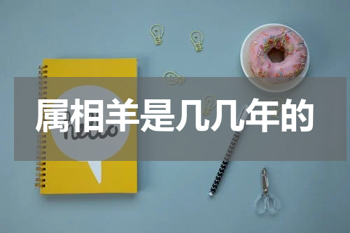 属相羊是几几年的