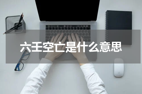 六壬空亡是什么意思