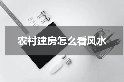 农村建房怎么看风水