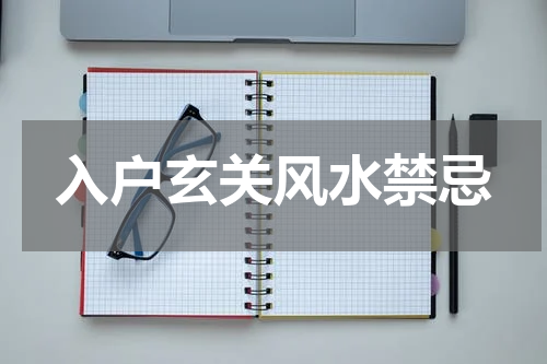 入户玄关风水禁忌