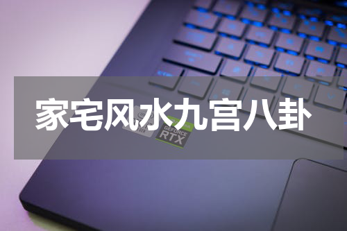 家宅风水九宫八卦