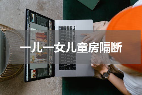 一儿一女儿童房隔断