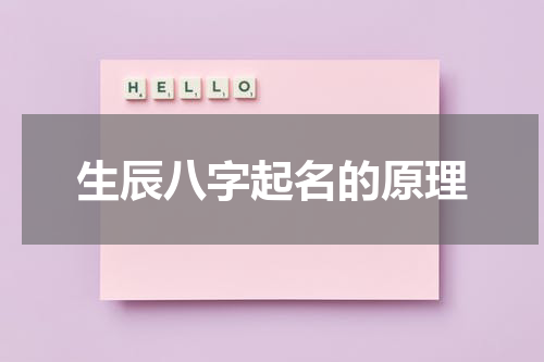 生辰八字起名的原理