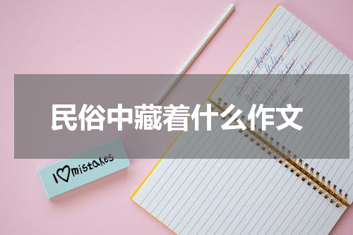 民俗中藏着什么作文