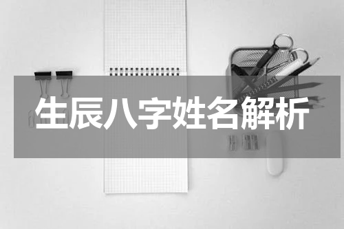 生辰八字姓名解析