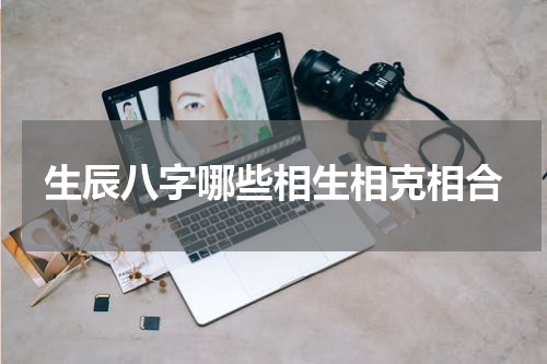 生辰八字哪些相生相克相合