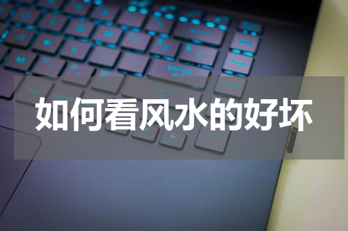 如何看风水的好坏