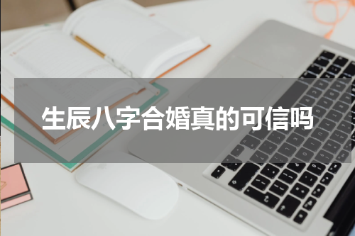 生辰八字合婚真的可信吗