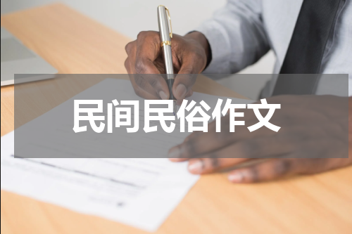 民间民俗作文