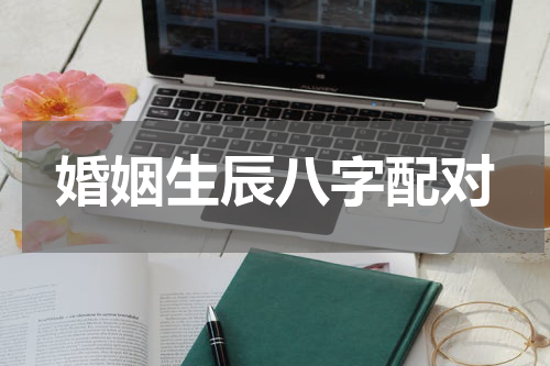 婚姻生辰八字配对