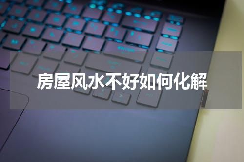 房屋风水不好如何化解