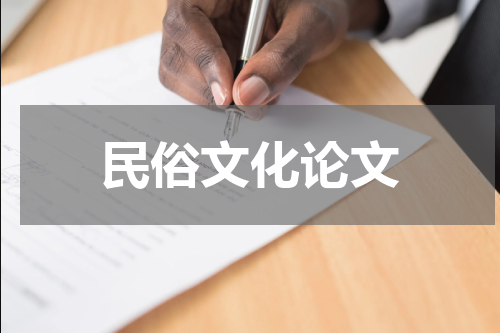 民俗文化论文