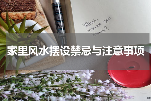 家里风水摆设禁忌与注意事项