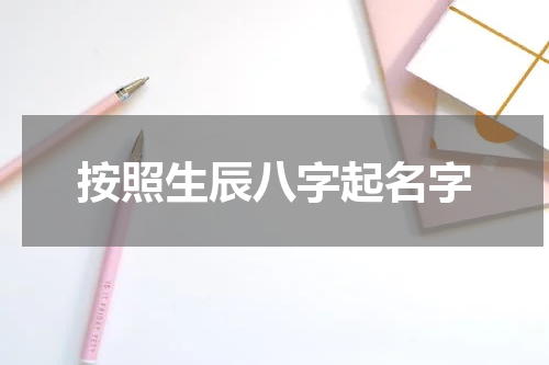 按照生辰八字起名字