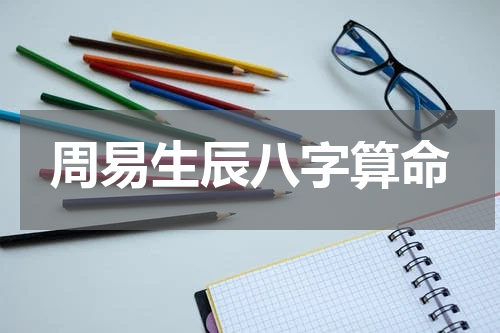 周易生辰八字算命