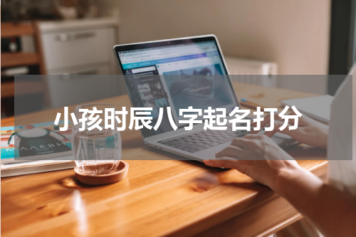小孩时辰八字起名打分