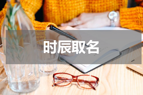 时辰取名