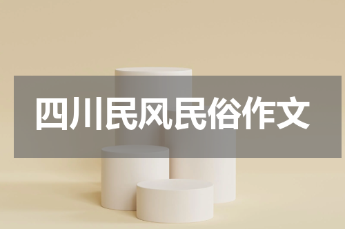 四川民风民俗作文