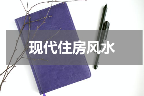现代住房风水