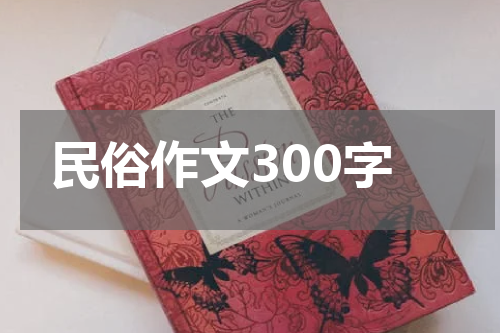 民俗作文300字