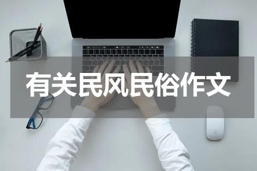 有关民风民俗作文
