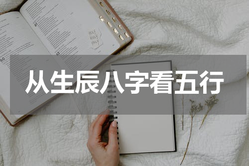 从生辰八字看五行