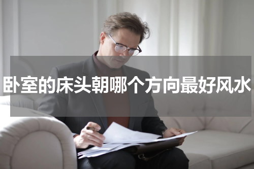 卧室的床头朝哪个方向最好风水