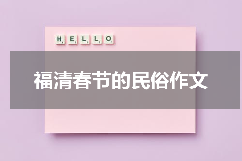 福清春节的民俗作文