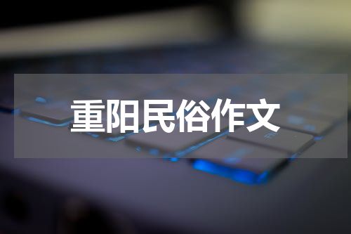 重阳民俗作文