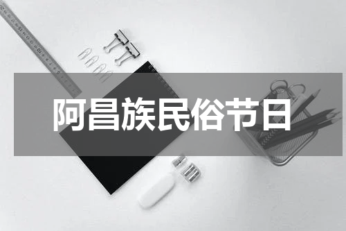 阿昌族民俗节日